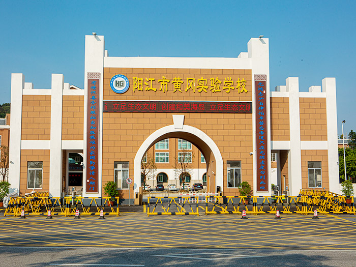 阳江市黄冈实验学校门...